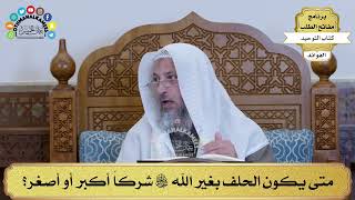 270 - متى يكون الحلف بغير الله تعالى شركاً أكبر أو أصغر؟ - عثمان الخميس