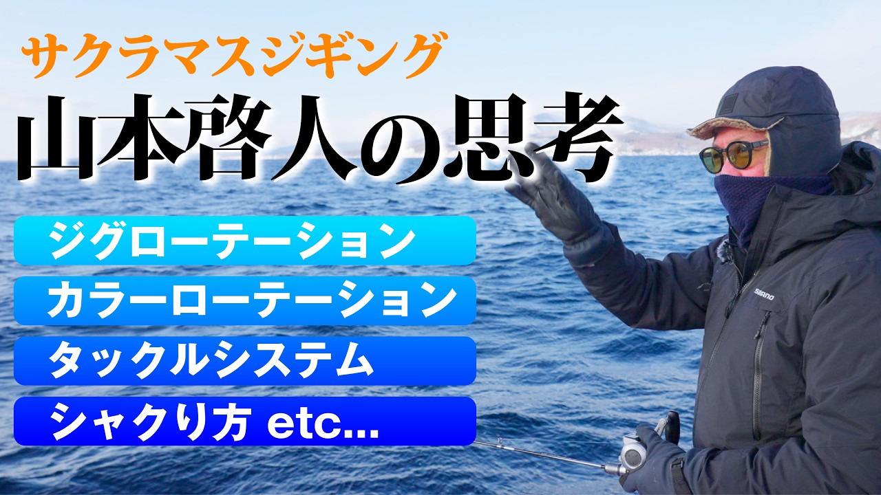 【ジギング】サクラマスを釣る為の！山本啓人の思考　【山本啓人】