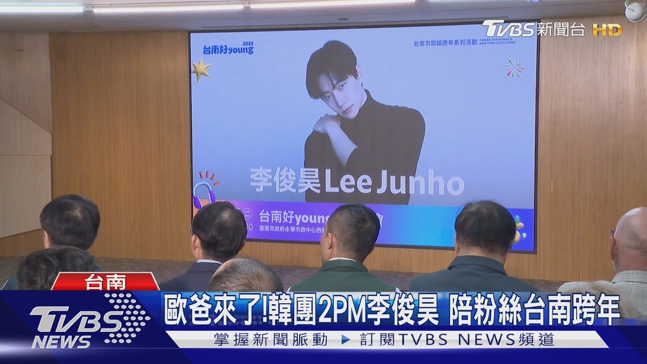 歐爸來了!韓團男神2PM李俊昊 陪粉絲在台南跨年
