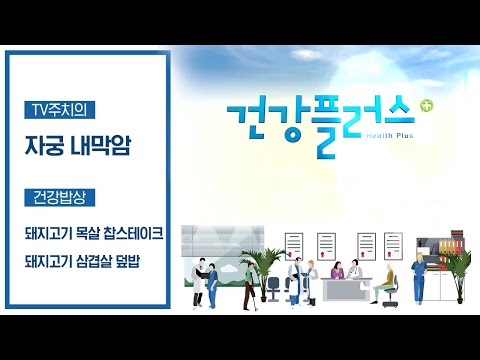 , title : '호불호 없이 한국인이라면 누구나 열창하게 되는 영양 가득 돼지고기🍖 | 자궁경부암보다 발생 빈도가 높다? 자궁내막암의 위험성💢 | 건강플러스 | 05월 10일'