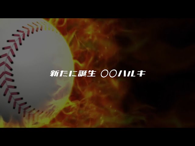 新たに誕生!! 〇〇ハルキ【パーソル パ・リーグTV 2019】