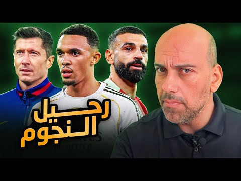 أخبار انتقالات كثيرة .. رحيل صلاح - ليفاندوفسكي - أرنولد ؟