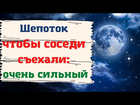 Шепоток чтобы соседи съехали очень сильный