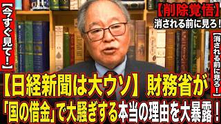【高橋洋一】【日経新聞は大ウソ】財務省が「国の借金」で大騒ぎする本当の理由を大暴露！