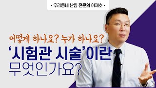 시험관시술이란 무엇인가요? 어떻게 하나요? 누가 하나요?