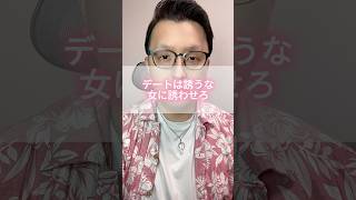 デートは誘うな女に誘わせろ #モテない男 #恋愛 #男と女 #男女行動