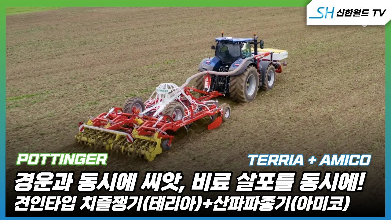 [포팅거] 견인타입 치즐쟁기(테리아)+산파파종기(아미코)