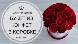 МАСТЕР-КЛАСС БУКЕТ ИЗ КОНФЕТ В КОРОБКЕ | СЛАДКИЙ ПОДАРОК СВОИМИ РУКАМИ | РОЗА ОСТИНА | AUSTIN ROSE