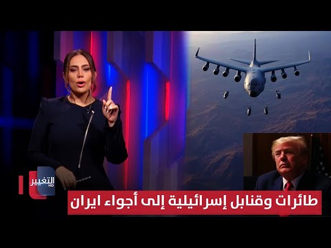فيديو | طائرات وقنابل ثقيلة إسرائيلية إلى أجواء ايران بدعم من ترامب.. وهلع في طهران | لعبة النفوذ