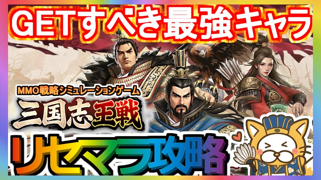 【三国志王戦】リセマラ攻略 GETすべき最強キャラ【三國志王戦】三国志 MMO戦略シミュレーションゲーム ガチャ アプリ 渡邉義浩教授