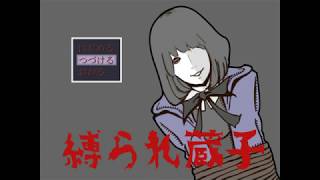 縛られしドM少女との…パート２【実況プレイ】