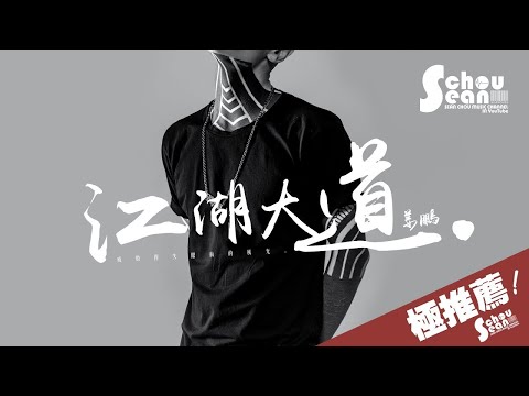 姜鵬 - 江湖大道「看滄桑茫茫，卻依然徬徨。」動態歌詞版MV