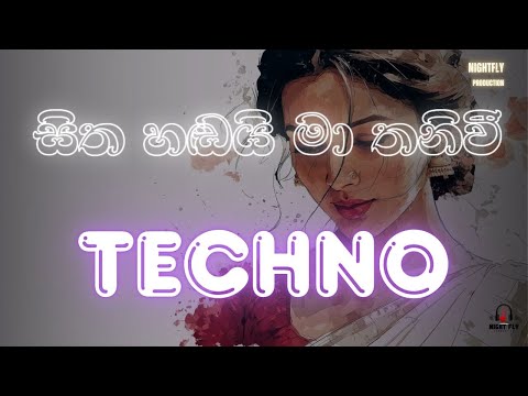 සිත හඬයි මා තනිවී | Sitha Handai Ma Thaniwee | Techno Version
