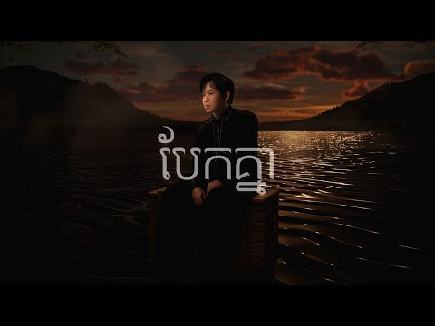 Suly Pheng - បែកគ្នា Break Up - [Official Visualizer]
