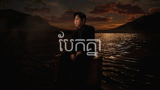 Suly Pheng - បែកគ្នា Break Up - [Official Visualizer]