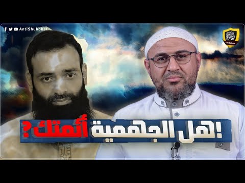 مدجن الجهمية محمد شمس الدين!