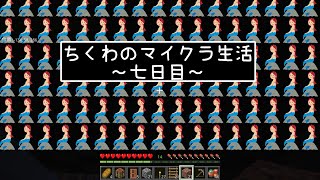 【ゆっくり実況】ちくわのマイクラ生活☆七日目☆＃５【マインクラフト】