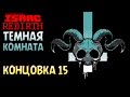 Темная Комната | Концовка 15 - The Binding of Isaac: Rebirth #24 