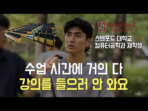 한국 학생이 스탠포드에서 깨달은 모든 것 : 그들은 어떻게 성장하는가?
