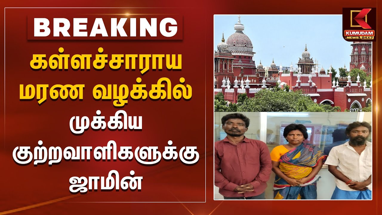 Breaking News | கள்ளச்சாராய மரண வழக்கில் முக்கிய குற்றவாளிகளுக்கு ஜாமின் | Highcourt | Kumudam News