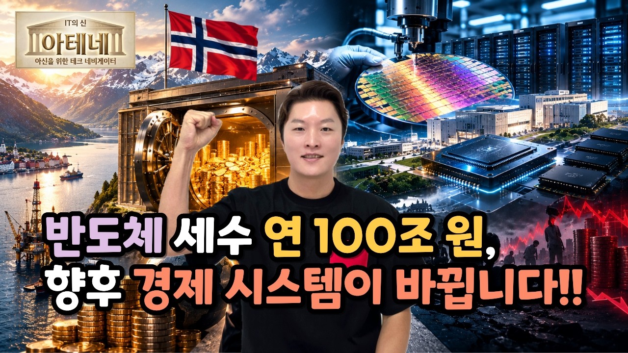 [아테네] 반도체 세수 연 100조 원, 향후 경제 시스템이 바뀝니다!!