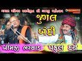 Jugalbandi Khimji Bharvad Praful Dave Gujrati Garba New Live Garba Gamara Family