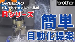 [自動化] SPEEDIO Rシリーズ（R450Xd1/R650Xd1） ワークハンドを活用した簡易自動化提案