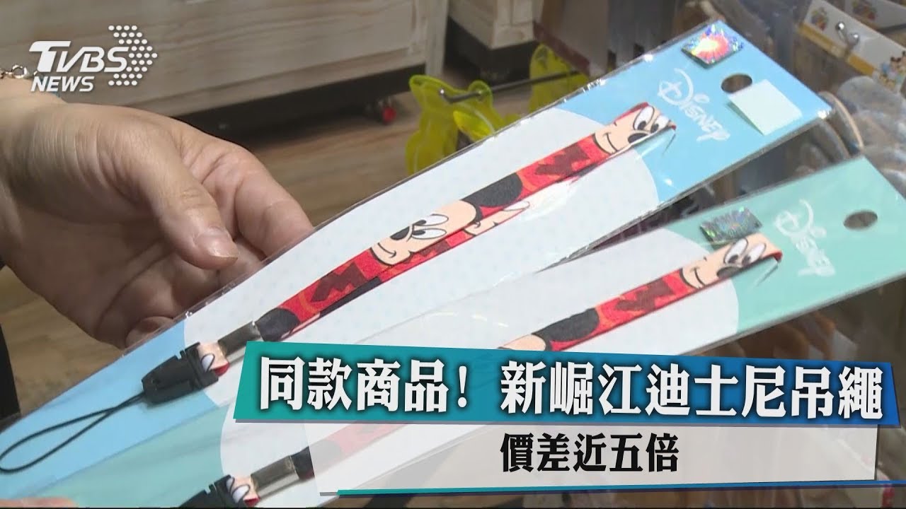 同款商品！　新崛江迪士尼吊繩價差近5倍