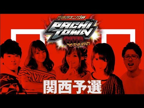 ＜パチスロ＞ぱちタウンカップトーナメント＃3 関西予選【玄之助/もやし/虹村なな子/水木美帆/果生梨】