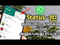 Whatsapp status privacy setting in tamil/ Status setting in tamil /Privacy setting in tamil