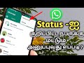 Whatsapp Status Privacy Setting In Tamil Status Setting In Tamil Privacy Setting In Tamil