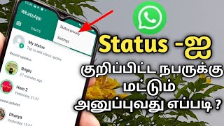 Whatsapp status privacy setting in tamil/ Status setting in tamil /Privacy setting in tamil