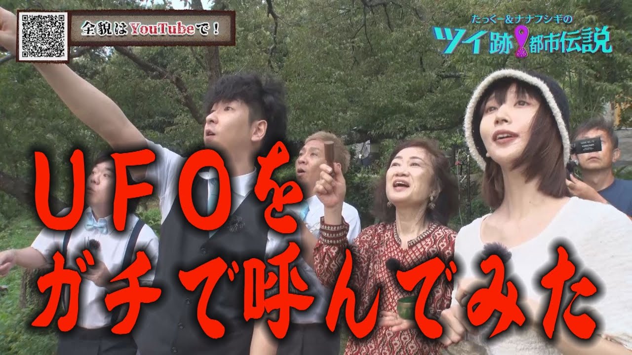 UFOを撮影したい…ツイ都市チームが本気でツイ跡した結果は…【UFOをガチで呼んでみた後編】【第15回地上波放送】