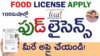 Food Licence Online Apply | Fssai Registration In Telugu | Food license in India ఫుడ్ లైసెన్స్