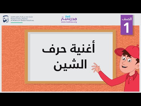 أغنية حرف الشين