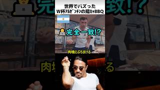 W杯アルゼンチンの陽キャBBQ