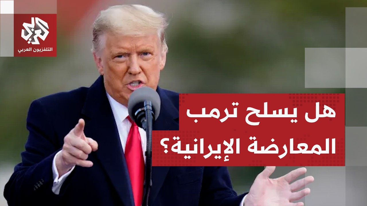 ترمب يكشف حقيقة تسليح المعارضة الكردية الإيرانية في العراق لشن هجوم بري وإسق