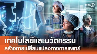 เทคโนโลยีและนวัตกรรมเพื่อสร้างการเปลี่ยนแปลงทางการแพทย์⎪คิดเพื่อชาติ⎪26.05.67 เทคโนโลยีและนวัตกรรมเพื่อสร้างการเปลี่ยนแปลงทางการแพทย์⎪คิดเพื่อชาติ⎪26.05.67