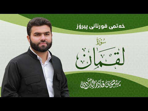 Surah Luqman - Peshawa Kurdi | سورة لقمان كاملة بيشةوا قادر الكردي