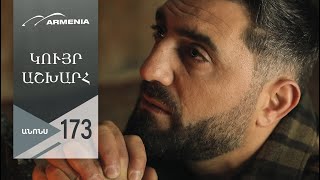 Կույր Աշխարհ, Սերիա 173, Անոնս / Kuyr Ashkhar
