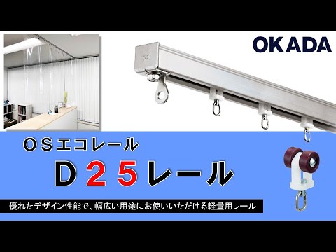 ＯＳエコレール　Ｄ２５レール