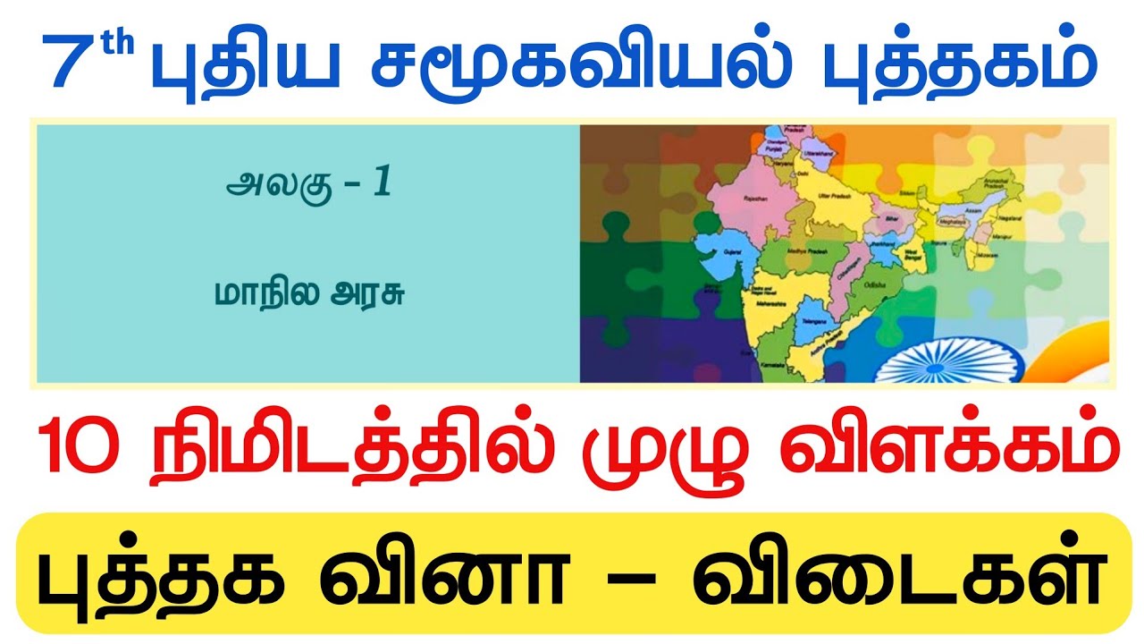 7th Std மாநில அரசு - முழு விளக்கம் - Book Back Question And Answers 