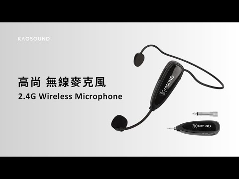 高尚 無線麥克風CJ-100｜使用說明