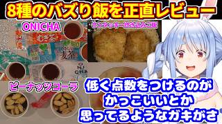 ぺこらがいろんなバズり飯を正直レビューして採点する（ONICHA、ピーナッツコーラ、ケンタッキー炊き込みご飯etc）【ホロライブ切り抜き/兎田ぺこら/料理配信】