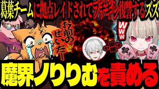 葛葉チームに拠点レイドされ、りりむにブチギレるズズｗｗｗ！やり返すも返り討ちに…【#VCRRUST/ズズ/魔界ノりりむ/葛葉/ぐちつぼ/おおはらMEN】#rust
