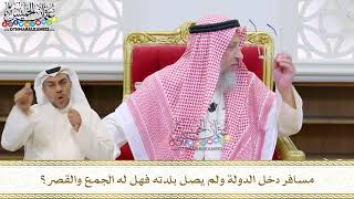 81 - مسافر دخل الدولة ولم يصل بلدته فهل له الجمع والقصر؟ - عثمان الخميس