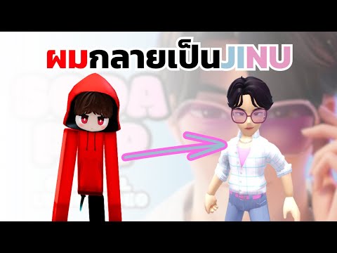 ฝันเป็นจริง!? ผมกลายเป็น JINU ร่าง SODA POP | ROBLOX Kpop Demon Hunters RP