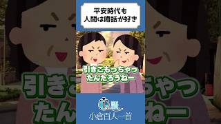 【1分古典】平安貴族も噂話は大好き【栞葉るり/にじさんじ】#shorts #栞葉るり #にじさんじ #百人一首 #雑学