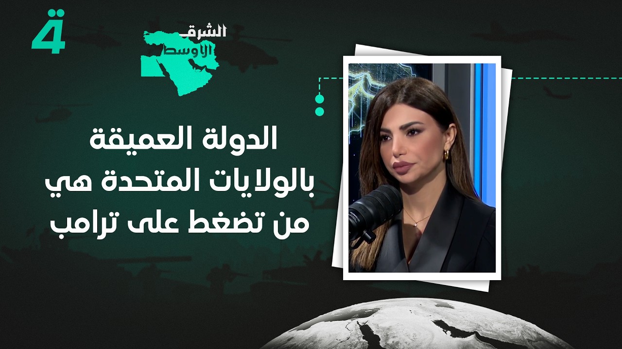 فيديو | رئيس تحرير جريدة الأنباء الإلكترونية اللبنانية صلاح تقي الدين: الدولة العميقة بالولايات المتحدة هي