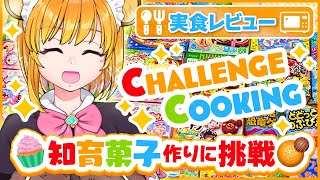 【知育菓子#01】 🧁お菓子🧁作りに挑戦です♬【新人Vtuber/YURARA/ENG/JPN】